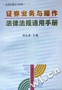 证券业务与操作法律法规适用手册