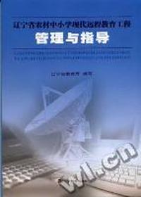 辽宁省农村中小学现代远程教育工程管理与指导