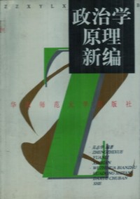 政治学原理新编