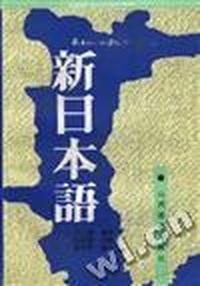 新日本语(二)