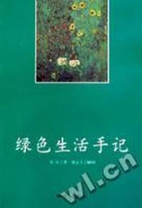 绿色生活手记