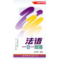 法语一日一短语:法语天天学系列