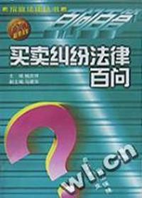买卖纠纷法律百问/家庭法律丛书