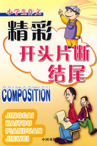 小学生精彩开头.片段.结尾