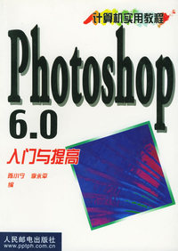 Photoshop 6.0 入门与提高