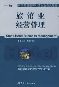 现代旅馆业经营管理