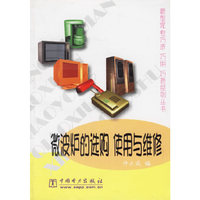 微波炉的选购使用与维修