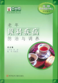 老年眼科疾病防治与调养