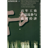 百年工农产品比价与农村经济/经济研究文库