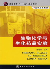 生物化学与生化药品实验