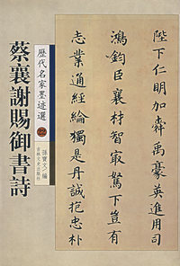 蔡襄谢赐御书诗
