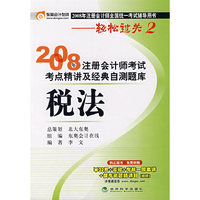 2008年注册会计师考试考点精讲及经典自测题库：税法