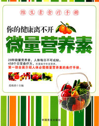 你的健康离不开微量营养素：维生素食疗手册