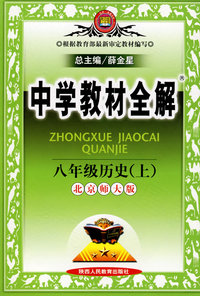 中学教材全解：八年级历史（上）——北京师大版