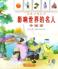 影响世界的名人（中国篇）：注音版