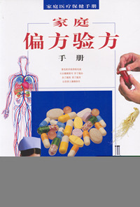 家庭偏方验方手册