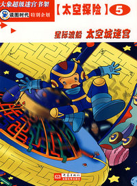 太空城迷宫(星际渡船)/太空探险