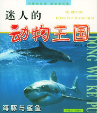 迷人的动物王国：海豚与鲨鱼