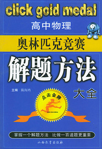 高中物理奥林匹克竞赛解题方法大全——点击金牌