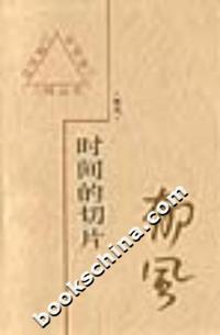 时间的切片