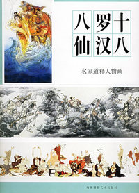 十八罗汉八仙——名家道释人物画