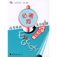 高考英语必考词失分陷阱——世图英语直通车