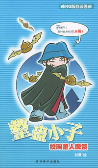 整蛊小子