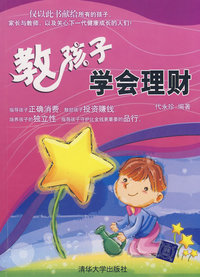 教孩子学会理财