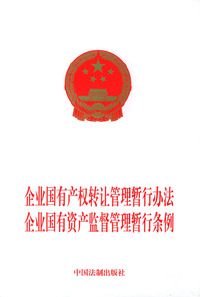 企业国有产权转让管理暂行办法.企业国有资产监督管理暂行条例