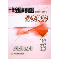 十年全国高考试题分类集粹（1995-2004）：政治