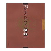 聚落人文的典范：渚口——徽州古村落文化丛书