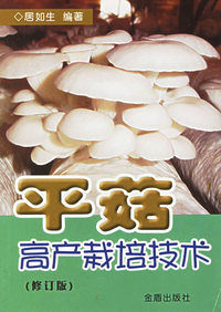 平菇高产栽培技术（修订版）