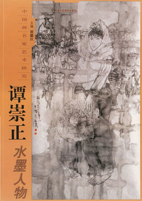 谭崇正水墨人物——中国画名家艺术研究