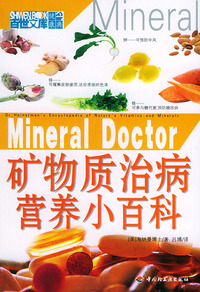矿物质治病营养小百科——百世文库