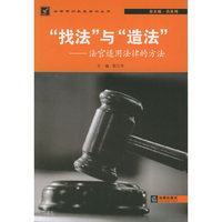 “找法”与“造法”——法官适用法律的方法