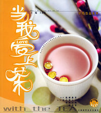 当我爱上茶（随书附赠VCD光盘一张）——心情饮品系列