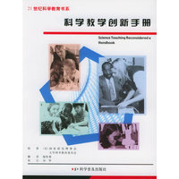 科学教学创新手册——21世纪科学教育书系