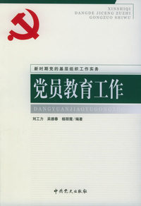 党员教育工作——新时期党的基层组织工作实务