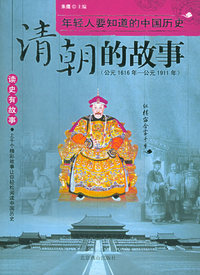 清朝的故事——读史有故事