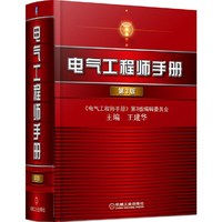 电气工程师手册（第三版）