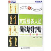 家政服务人员岗位培训手册:家政服务人员应知应会的10大工作事项和125个工作小项