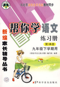 新编家长辅导丛书——帮你学语文练习册（第18册九年级下学期用)