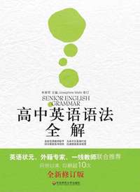 高中英语语法全解（全新修订版）