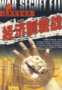经济制裁战——特殊战秘密档案