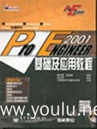 Pro/ENGINEER2001基础及应用教程