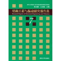 结构工程与振动研究报告集（7）