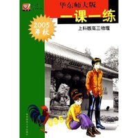 上科版高三物理(2005年秋)/华东师大版一课一练