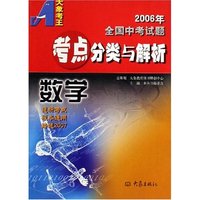 数学/2006年全国中考试题考点分类与解析