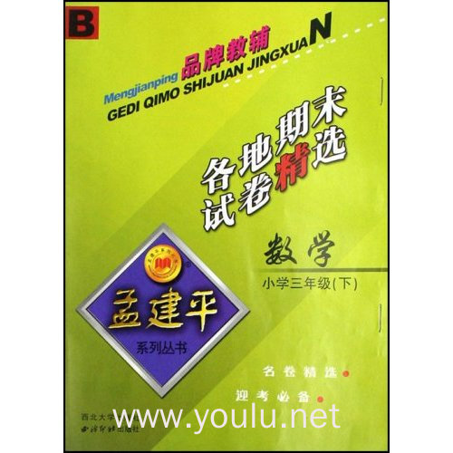 小学数学各地期末试卷精选(3下)(r)/孟建平系列丛书(孟建平系列丛书)