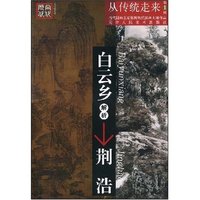 白云乡解析荆浩/当代国画名家解析历代国画大师作品
